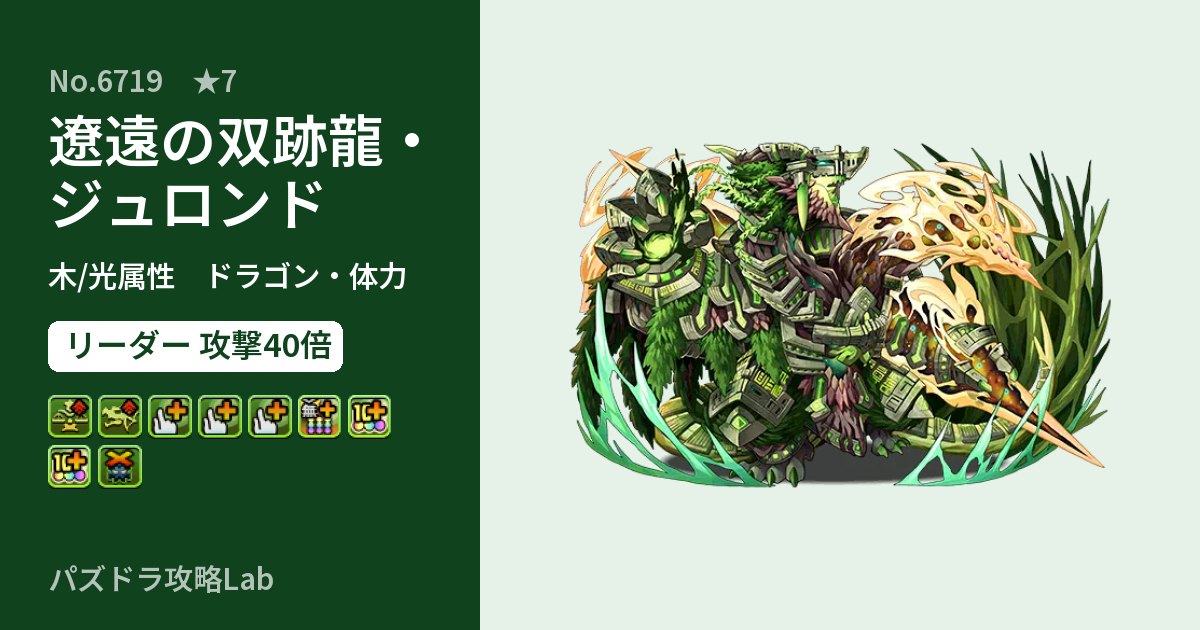 【パズドラ】遼遠の双跡龍・ジュロンドの性能・覚醒・スキルのアイキャッチ