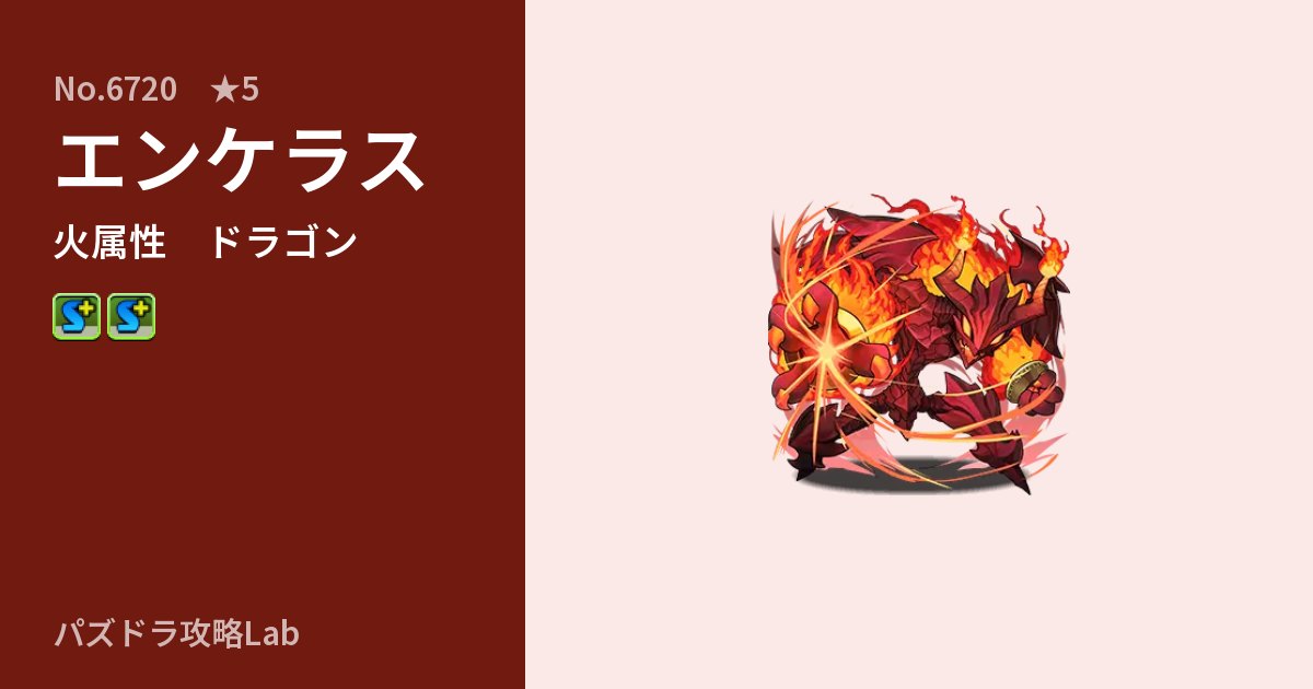 【パズドラ】エンケラスの性能・覚醒・スキルのアイキャッチ