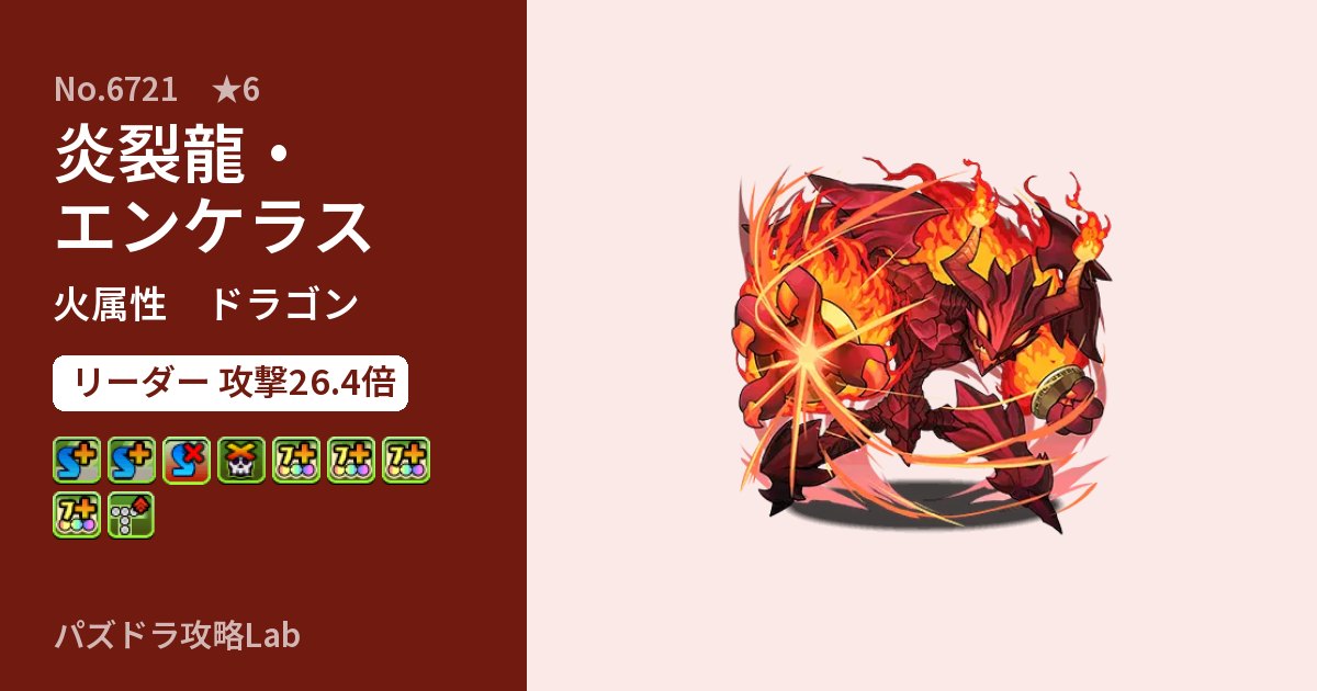 【パズドラ】炎裂龍・エンケラスの性能・覚醒・スキルのアイキャッチ
