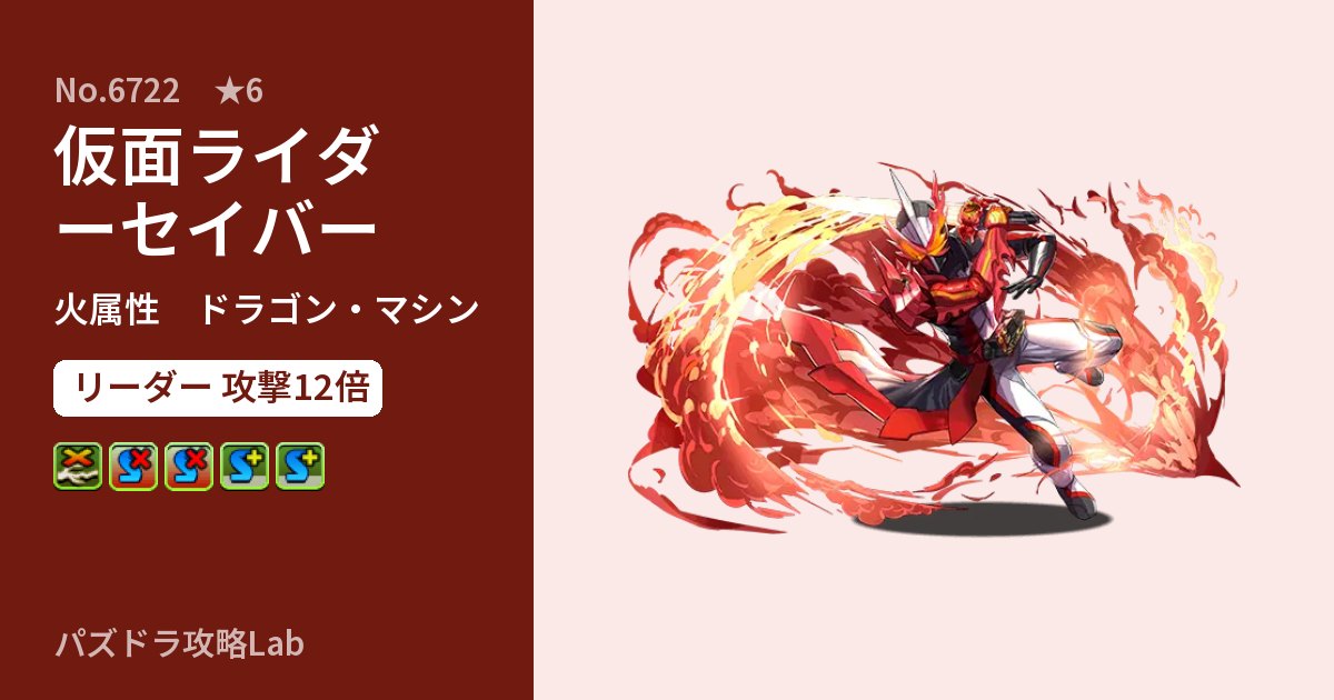 【パズドラ】仮面ライダーセイバーの性能・覚醒・スキルのアイキャッチ