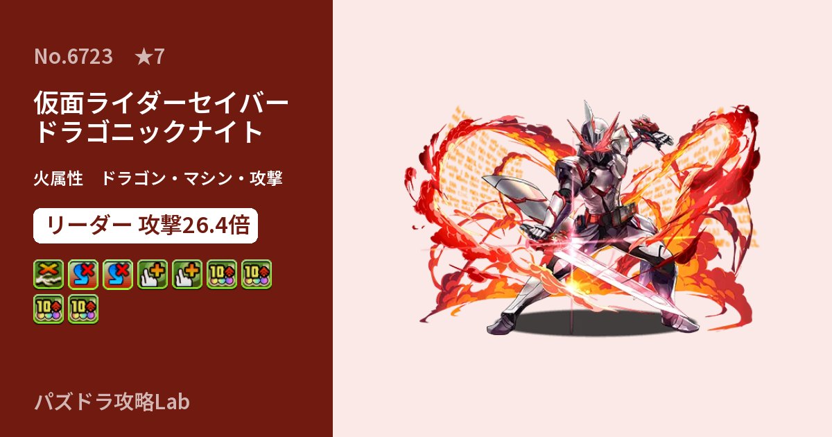 【パズドラ】仮面ライダーセイバー ドラゴニックナイトの性能・覚醒・スキルのアイキャッチ