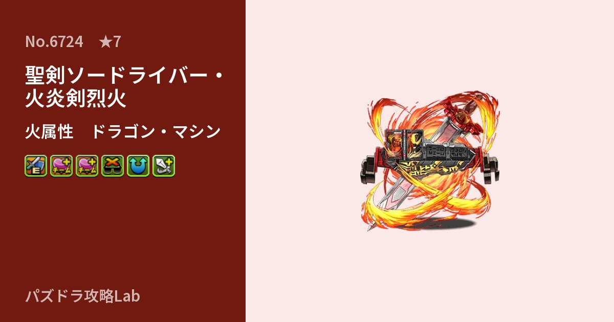 【パズドラ】聖剣ソードライバー・火炎剣烈火の性能・覚醒・スキルのアイキャッチ