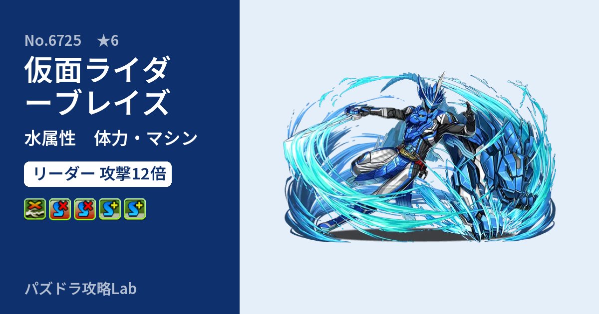 【パズドラ】仮面ライダーブレイズの性能・覚醒・スキルのアイキャッチ