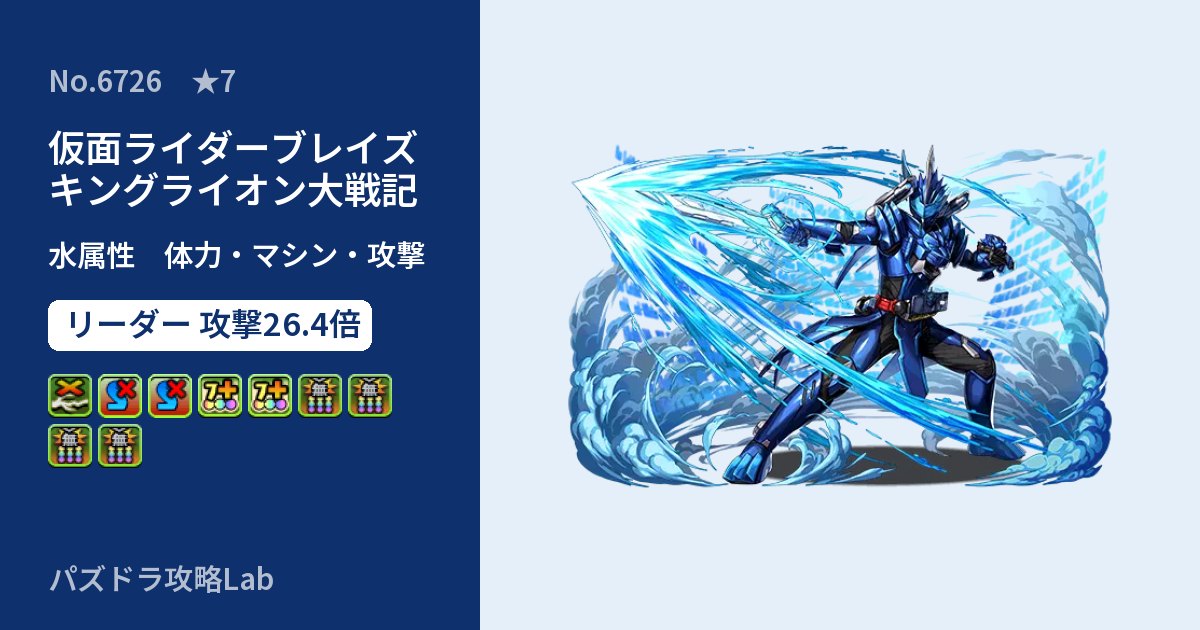 【パズドラ】仮面ライダーブレイズ キングライオン大戦記の性能・覚醒・スキルのアイキャッチ