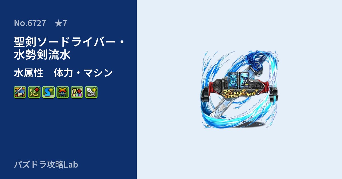 【パズドラ】聖剣ソードライバー・水勢剣流水の性能・覚醒・スキルのアイキャッチ