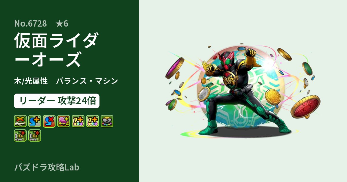 【パズドラ】仮面ライダーオーズの性能・覚醒・スキルのアイキャッチ