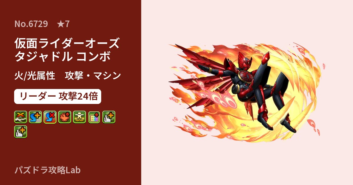 【パズドラ】仮面ライダーオーズ タジャドル コンボの性能・覚醒・スキルのアイキャッチ