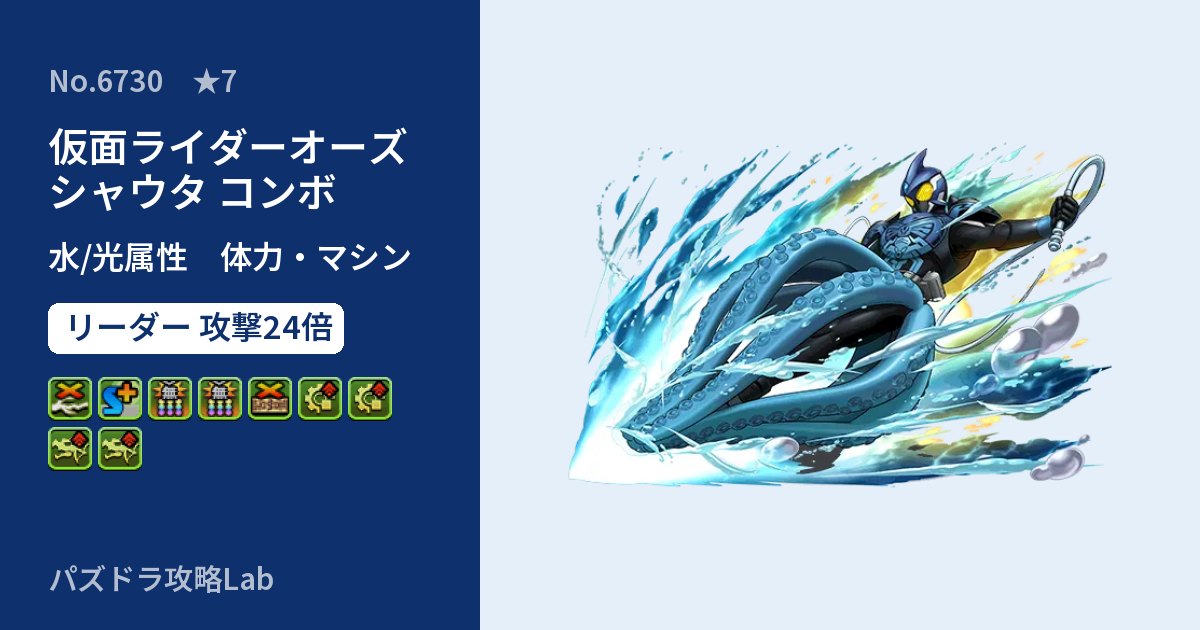 【パズドラ】仮面ライダーオーズ シャウタ コンボの性能・覚醒・スキルのアイキャッチ