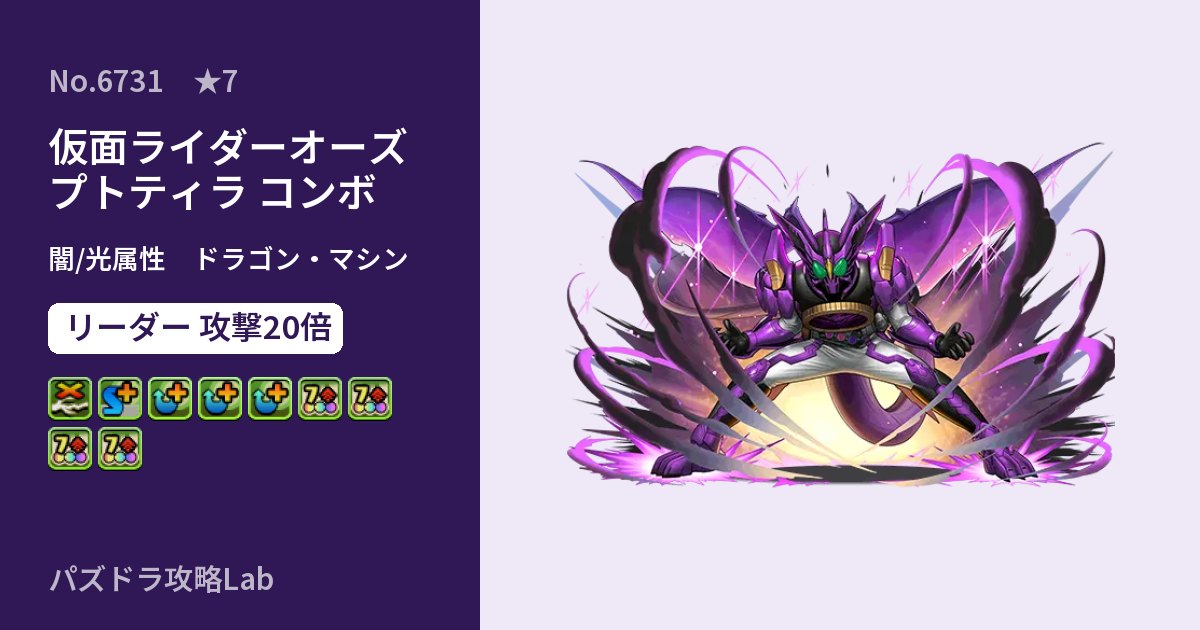 【パズドラ】仮面ライダーオーズ プトティラ コンボの性能・覚醒・スキルのアイキャッチ