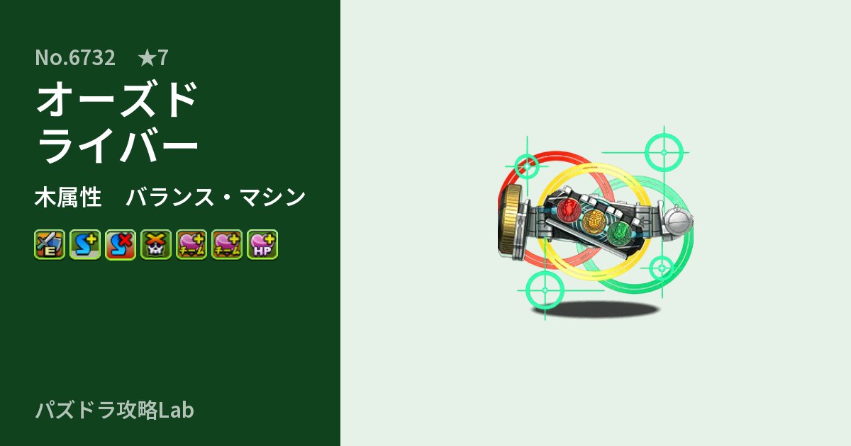 【パズドラ】オーズドライバーの性能・覚醒・スキルのアイキャッチ