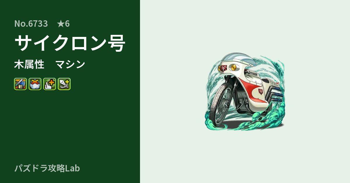 【パズドラ】サイクロン号の性能・覚醒・スキルのアイキャッチ