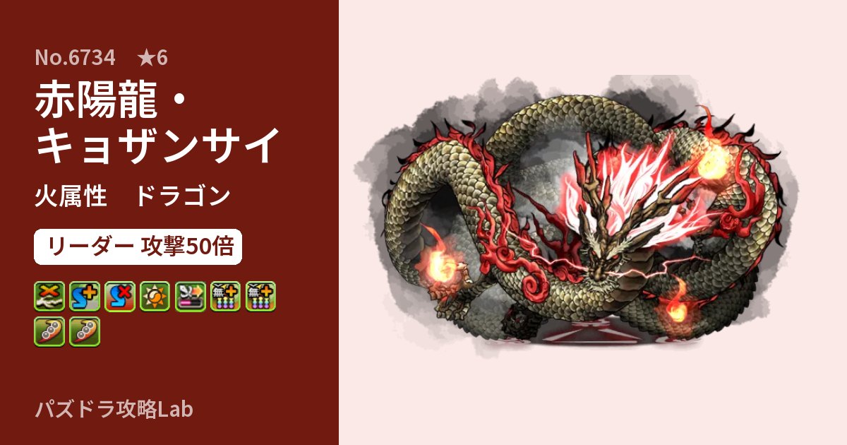 【パズドラ】赤陽龍・キョザンサイの性能・覚醒・スキルのアイキャッチ