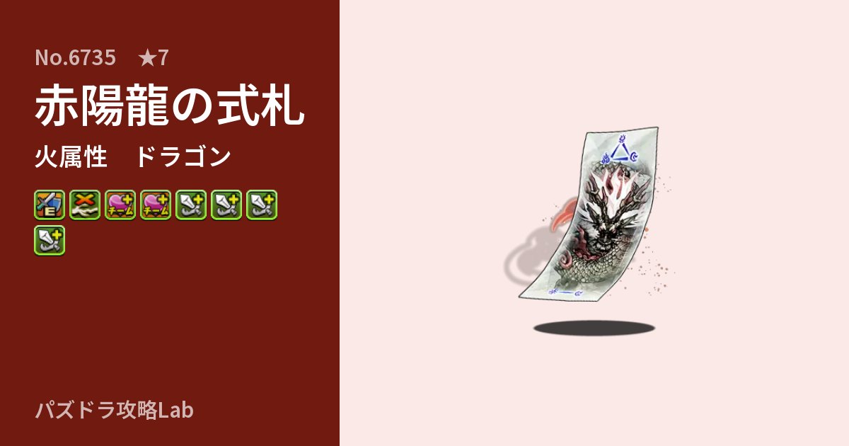 【パズドラ】赤陽龍の式札の性能・覚醒・スキルのアイキャッチ
