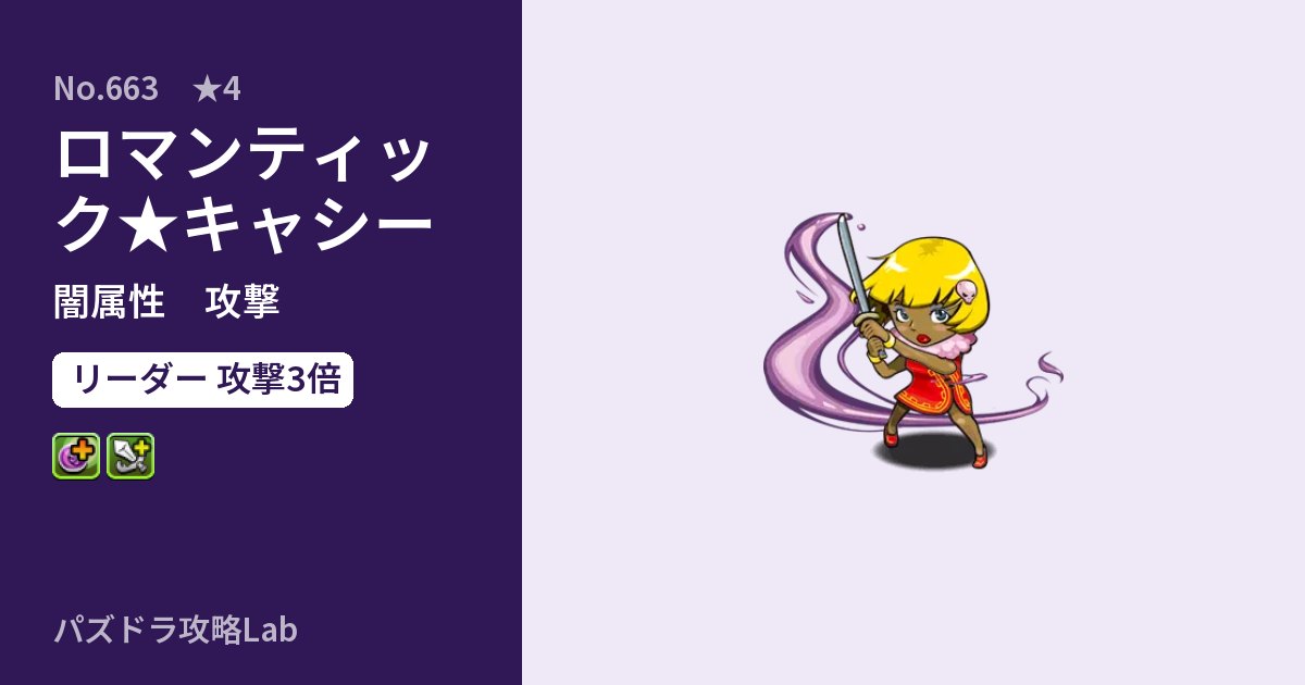 【パズドラ】ロマンティック★キャシーの性能・覚醒・スキルのアイキャッチ
