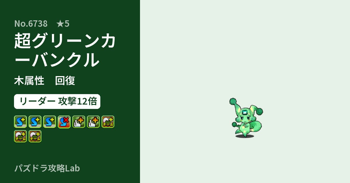 【パズドラ】超グリーンカーバンクルの性能・覚醒・スキルのアイキャッチ