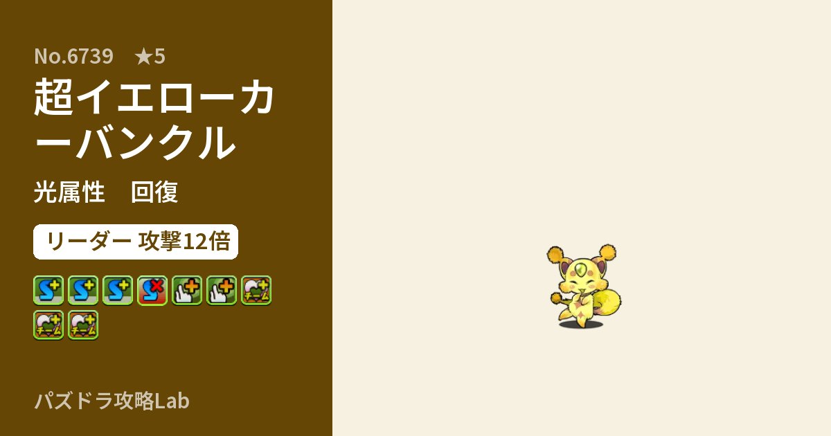 【パズドラ】超イエローカーバンクルの性能・覚醒・スキルのアイキャッチ