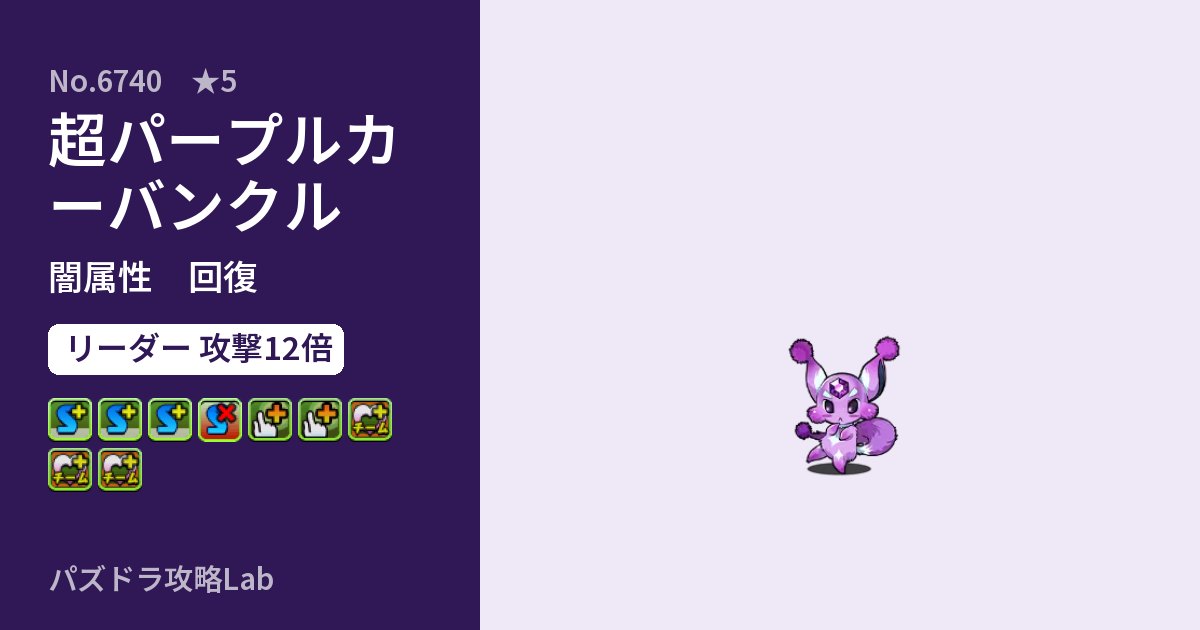 【パズドラ】超パープルカーバンクルの性能・覚醒・スキルのアイキャッチ