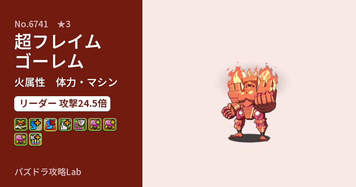 【パズドラ】超フレイムゴーレムの性能・覚醒・スキルのアイキャッチ