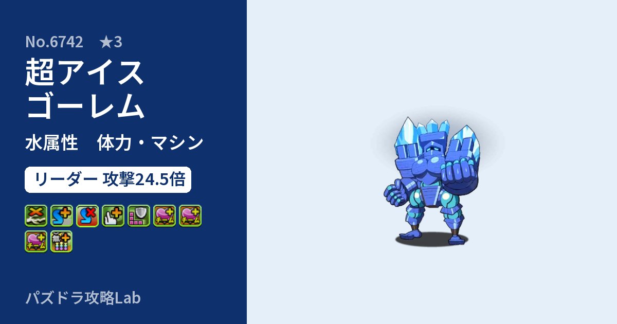【パズドラ】超アイスゴーレムの性能・覚醒・スキルのアイキャッチ
