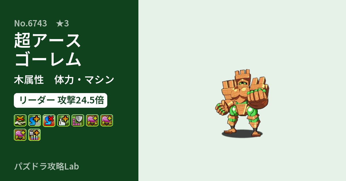 【パズドラ】超アースゴーレムの性能・覚醒・スキルのアイキャッチ