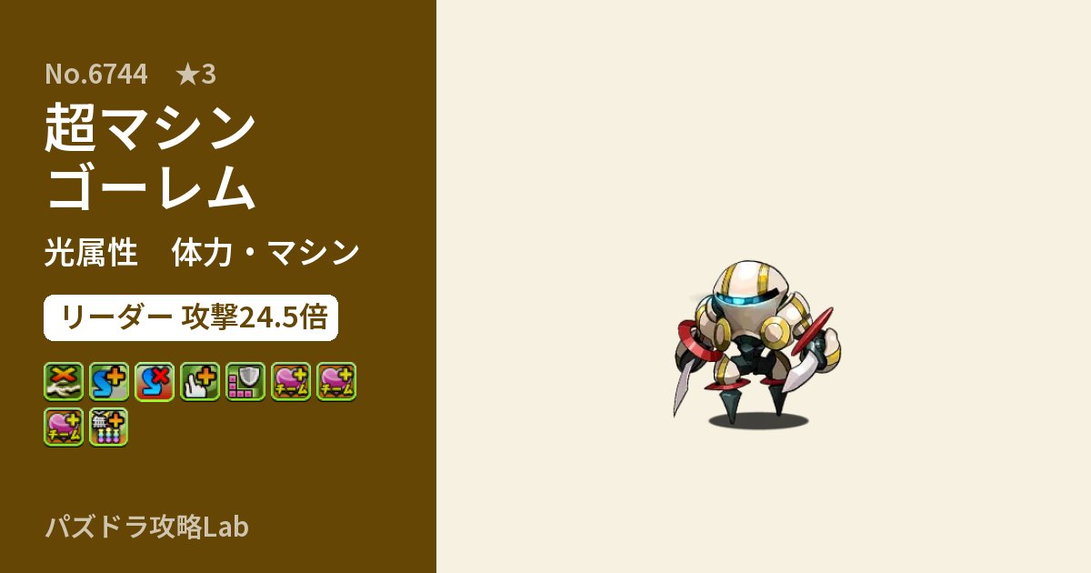 【パズドラ】超マシンゴーレムの性能・覚醒・スキルのアイキャッチ