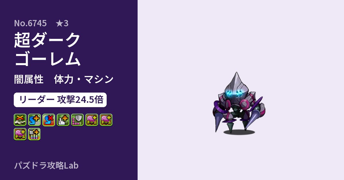 【パズドラ】超ダークゴーレムの性能・覚醒・スキルのアイキャッチ