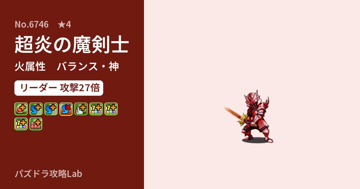【パズドラ】超炎の魔剣士の性能・覚醒・スキルのアイキャッチ