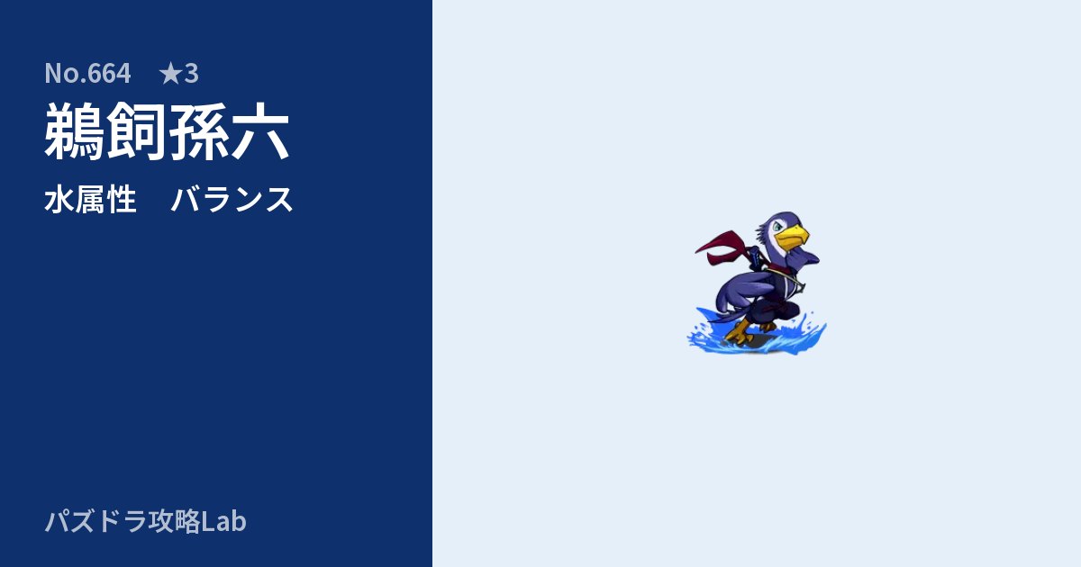 【パズドラ】鵜飼孫六の性能・覚醒・スキルのアイキャッチ