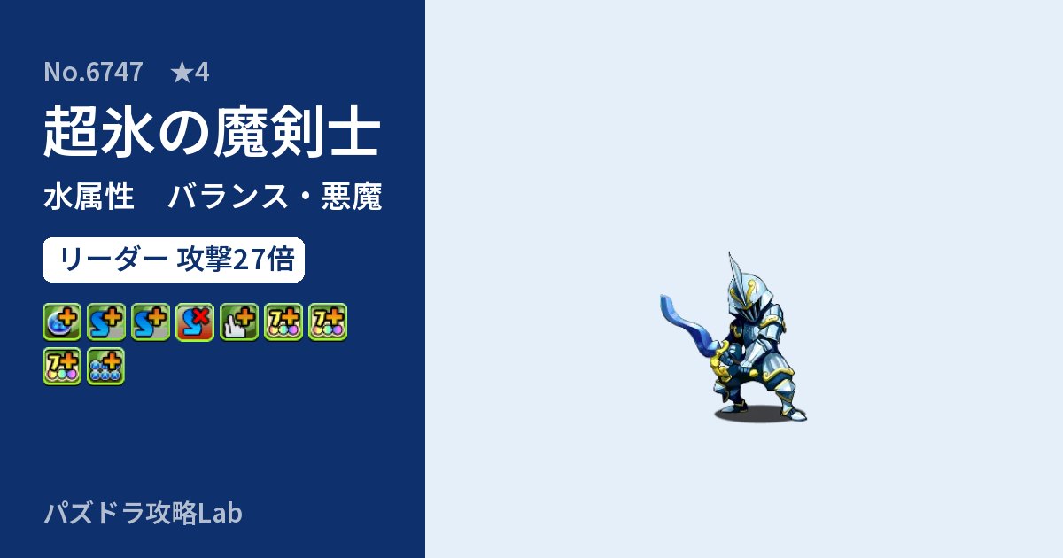【パズドラ】超氷の魔剣士の性能・覚醒・スキルのアイキャッチ