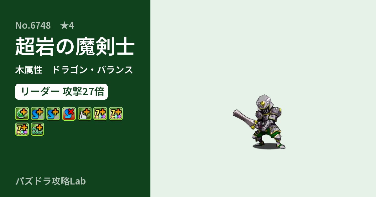 【パズドラ】超岩の魔剣士の性能・覚醒・スキルのアイキャッチ