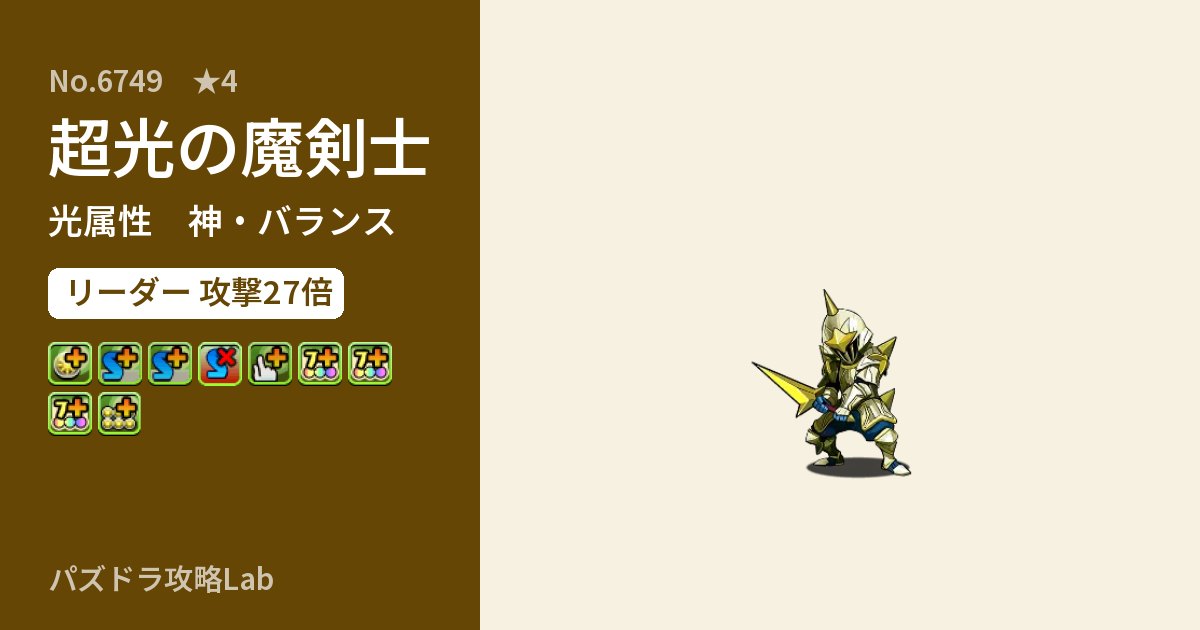 【パズドラ】超光の魔剣士の性能・覚醒・スキルのアイキャッチ