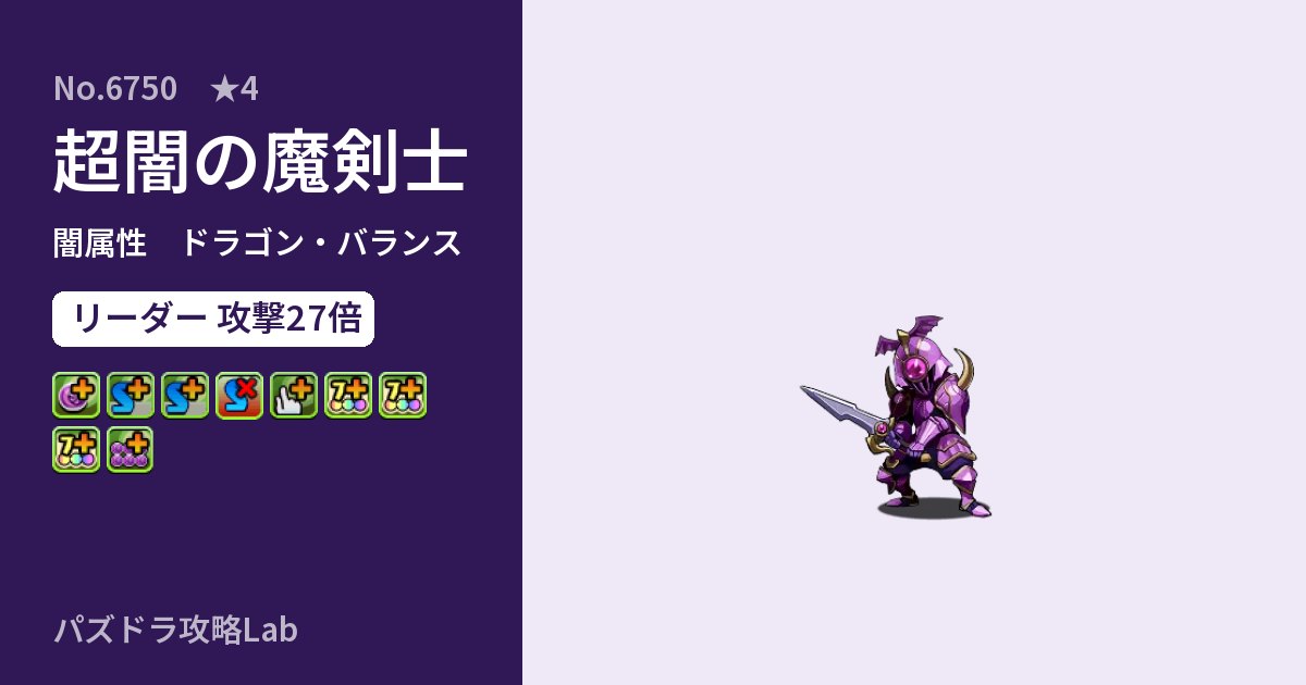 【パズドラ】超闇の魔剣士の性能・覚醒・スキルのアイキャッチ