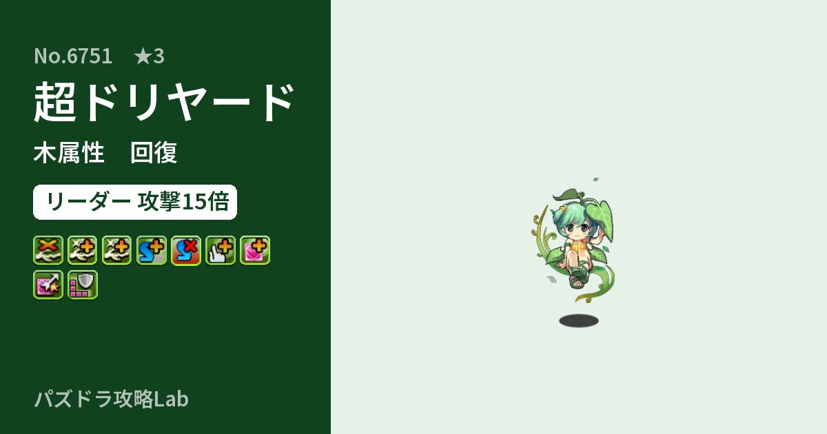 【パズドラ】超ドリヤードの性能・覚醒・スキルのアイキャッチ