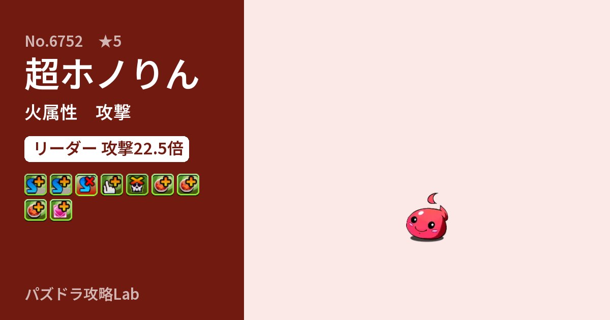 【パズドラ】超ホノりんの性能・覚醒・スキルのアイキャッチ