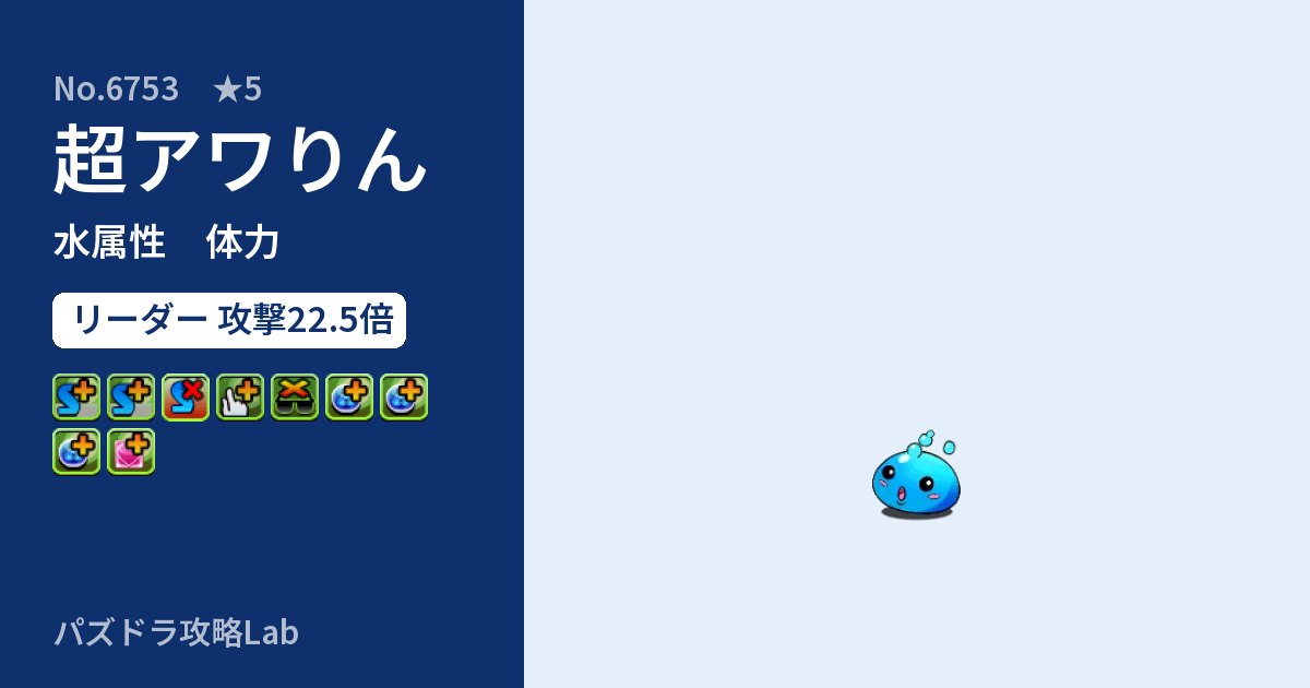 【パズドラ】超アワりんの性能・覚醒・スキルのアイキャッチ