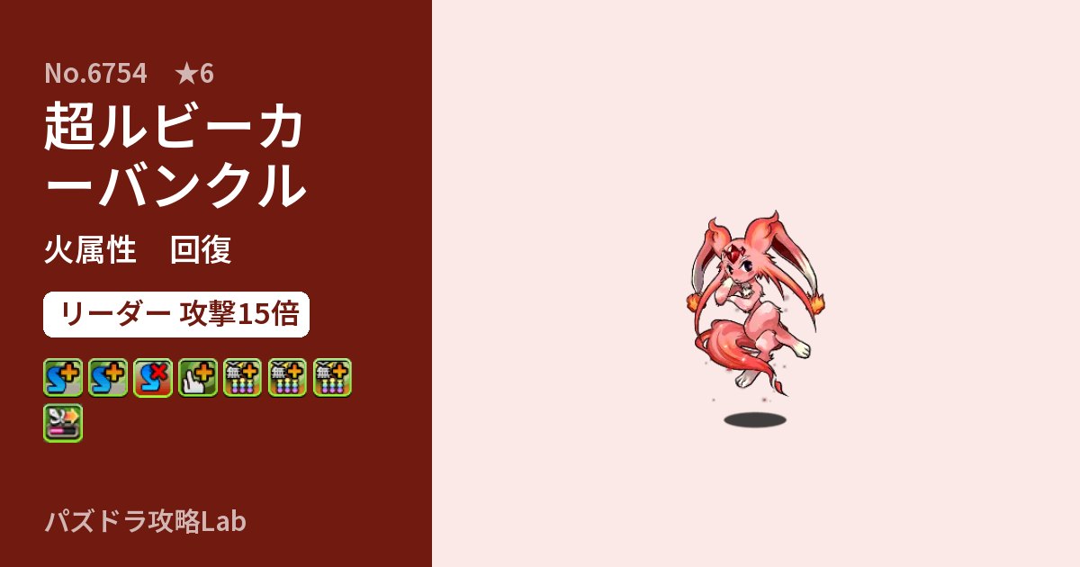 【パズドラ】超ルビーカーバンクルの性能・覚醒・スキルのアイキャッチ
