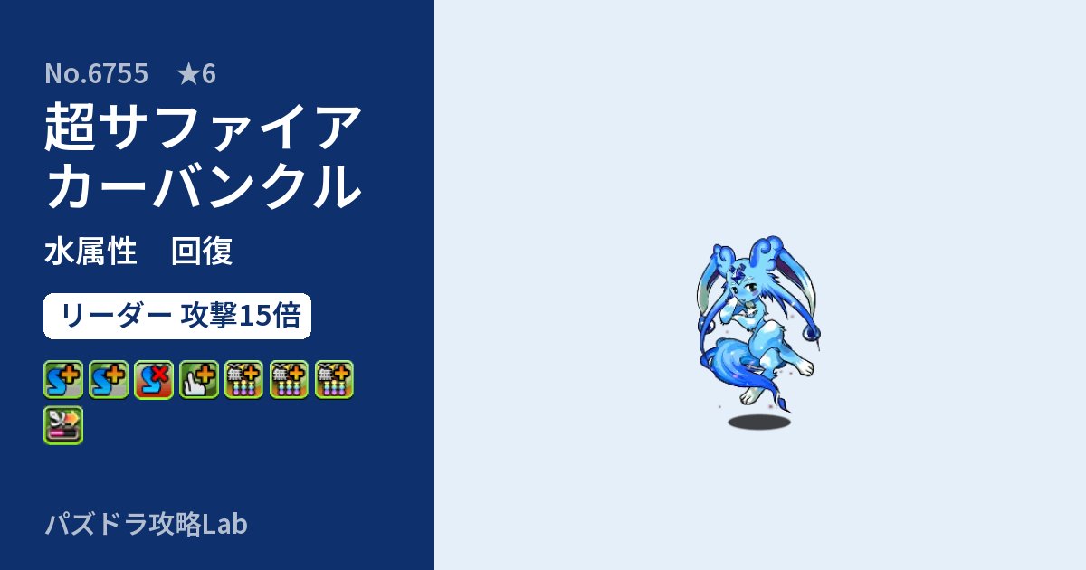 【パズドラ】超サファイアカーバンクルの性能・覚醒・スキルのアイキャッチ