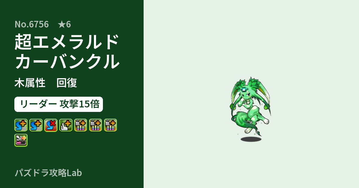 【パズドラ】超エメラルドカーバンクルの性能・覚醒・スキルのアイキャッチ