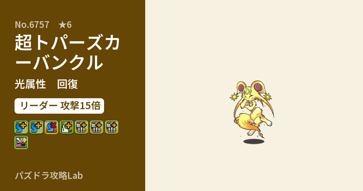 【パズドラ】超トパーズカーバンクルの性能・覚醒・スキルのアイキャッチ