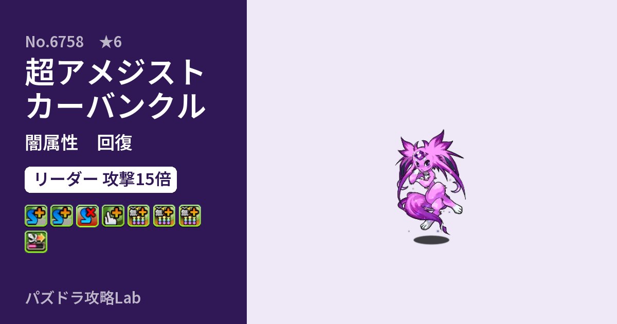 【パズドラ】超アメジストカーバンクルの性能・覚醒・スキルのアイキャッチ