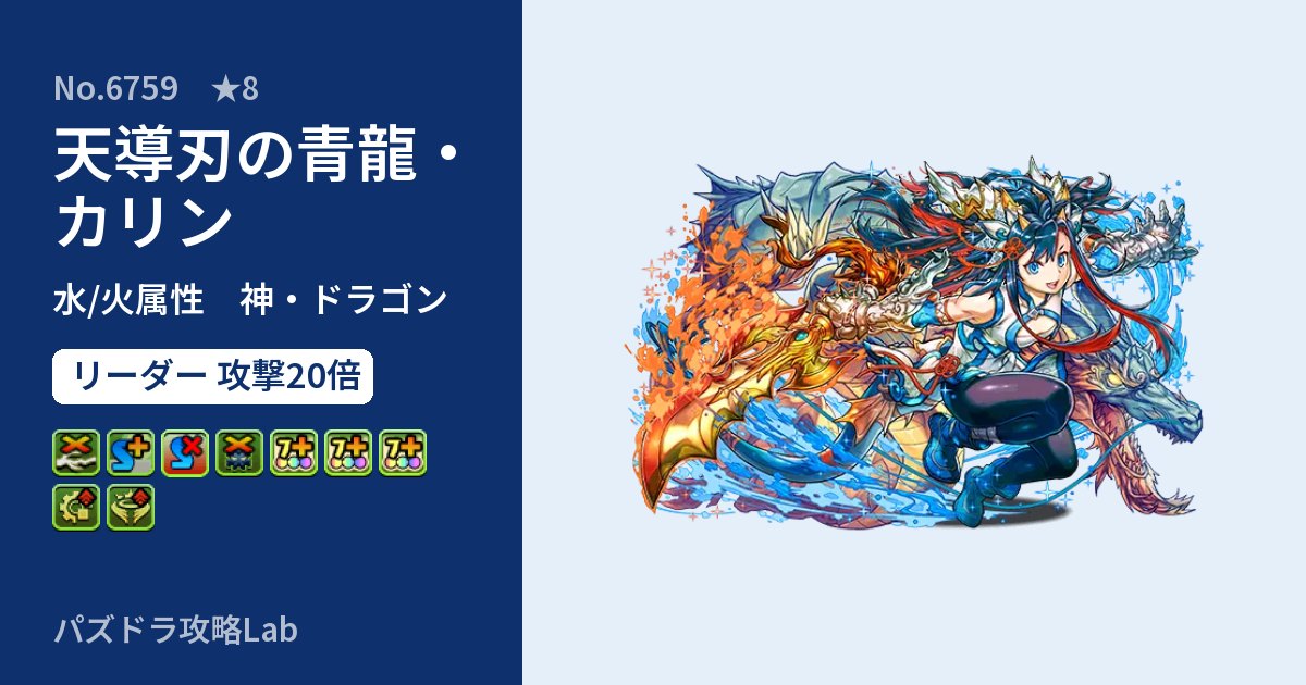 【パズドラ】天導刃の青龍・カリンの性能・覚醒・スキルのアイキャッチ