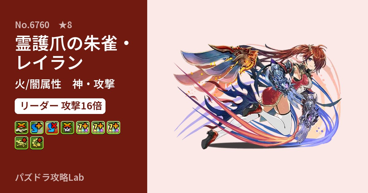 【パズドラ】霊護爪の朱雀・レイランの性能・覚醒・スキルのアイキャッチ