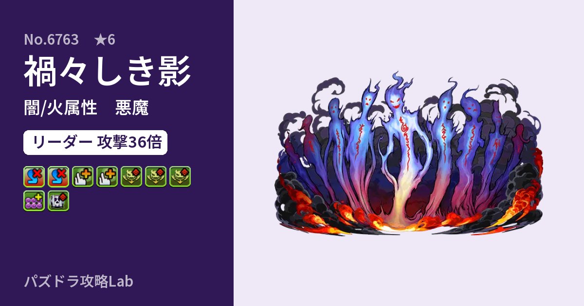 【パズドラ】禍々しき影の性能・覚醒・スキルのアイキャッチ