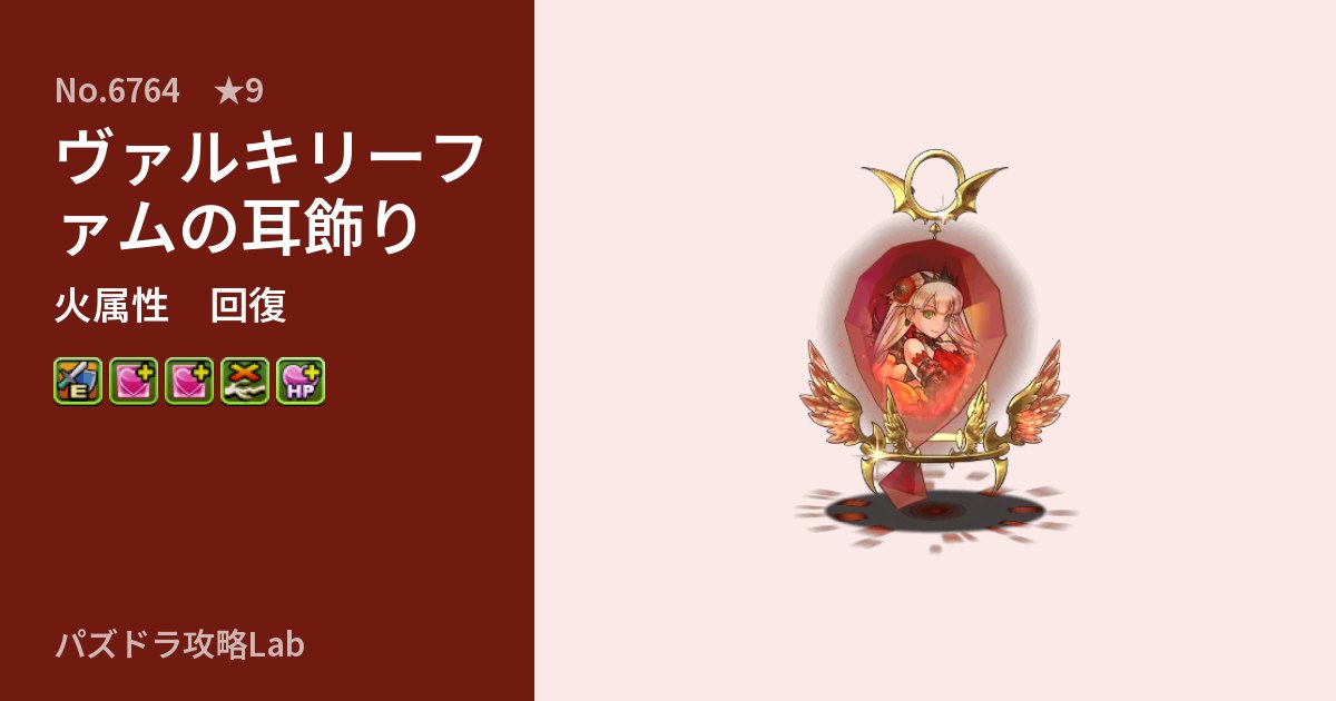 【パズドラ】ヴァルキリーファムの耳飾りの性能・覚醒・スキルのアイキャッチ