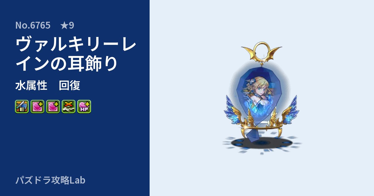【パズドラ】ヴァルキリーレインの耳飾りの性能・覚醒・スキルのアイキャッチ