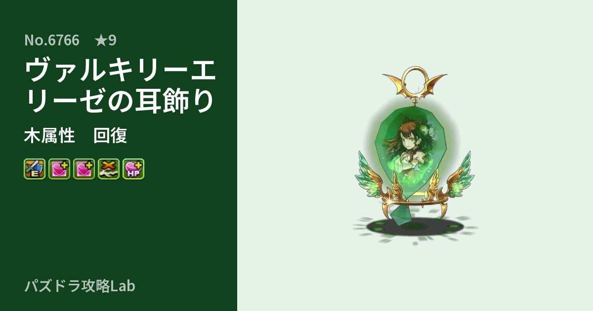 【パズドラ】ヴァルキリーエリーゼの耳飾りの性能・覚醒・スキルのアイキャッチ