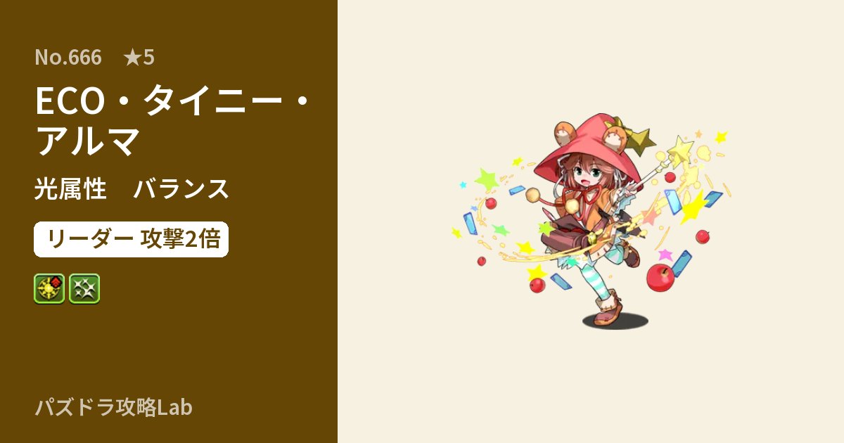 【パズドラ】ECO・タイニー・アルマの性能・覚醒・スキルのアイキャッチ