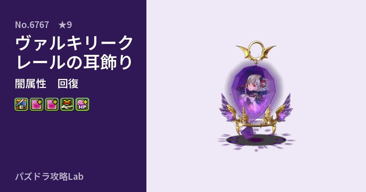 【パズドラ】ヴァルキリークレールの耳飾りの性能・覚醒・スキルのアイキャッチ