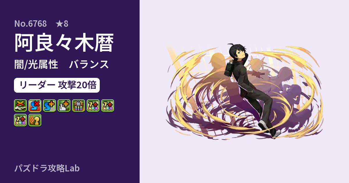 【パズドラ】阿良々木暦の性能・覚醒・スキルのアイキャッチ