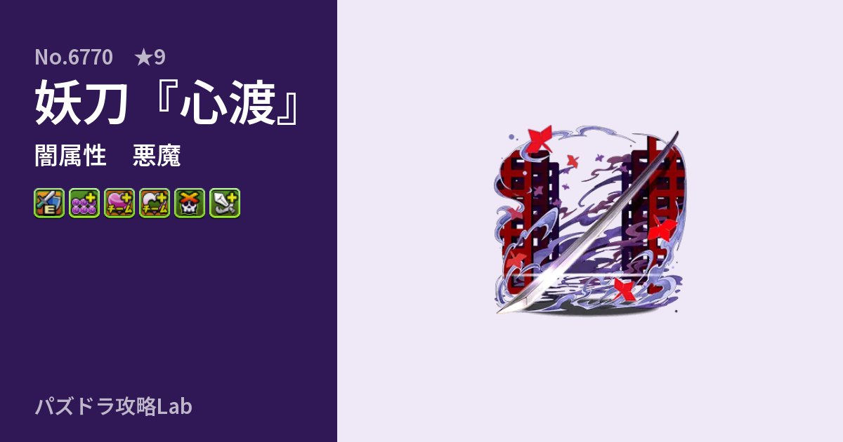 【パズドラ】妖刀『心渡』の性能・覚醒・スキルのアイキャッチ